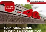 -40% на кровельные планки с посыпкой ТЕХНОНИКОЛЬ Architect