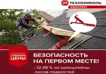 -12,48%  на кронштейны лесов-подмостей ТЕХНОНИКОЛЬ ARCHITECT
