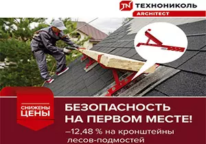 -12,48% на кронштейны лесов-подмостей ТЕХНОНИКОЛЬ ARCHITECT
