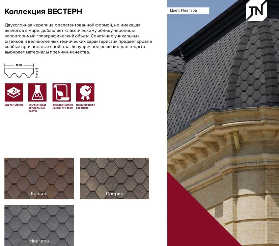 Двухслойная черепица с формой нарезки Вестерн Ниагара