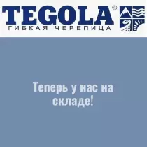 Гибкая черепица TEGOLA