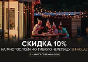 Скидка 10% на многослойную гибкую черепицу Shinglas
